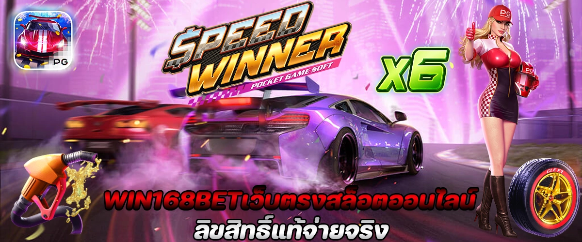 WIN168BET เว็บตรง สล็อตออนไลน์ ลิขสิทธิ์แท้ จ่ายจริง