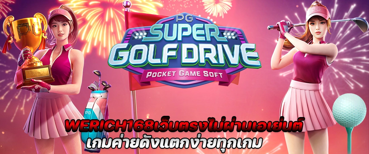 WERICH168 เว็บตรง ไม่ผ่านเอเย่นต์ เกมค่ายดัง แตกง่ายทุกเกม