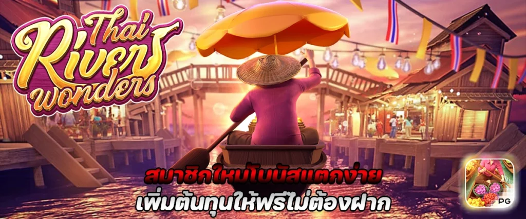 สมาชิกใหม่ โบนัสแตกง่าย เพิ่มต้นทุนให้ฟรี ไม่ต้องฝาก